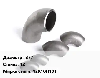 Отвод нержавеющий 377х12 Сталь: 12Х18Н10Т